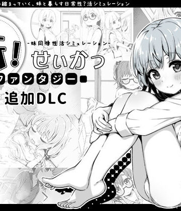 妹！せいかつ〜ファンタジー〜DLC｜いぬすく