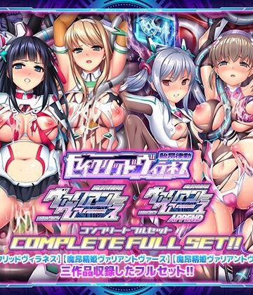 「胎昂律動セイクリッドヴィラネス」「魔昂精姫ヴァリアントヴァース」「魔昂精姫ヴァリアントヴァース・アペンド」コンプリートフルセット｜ABALONE KISS
