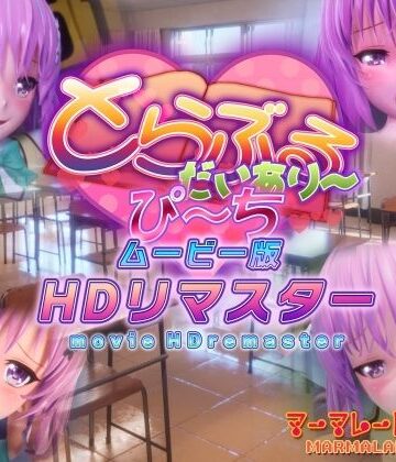 とらぶるだいあり〜・ぴーち ムービー版 HDリマスター｜無料エロ漫画 読み放題【R18】マーマレード★スター