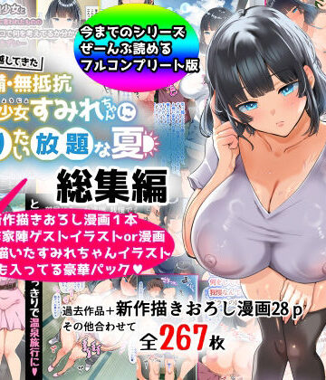 【総集編】無防備・無抵抗巨乳美少女すみれちゃんにヤリたい放題シリーズ｜山羊野メェ吉