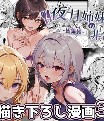 夜月姉妹の非常食-総集編-｜無料エロ漫画 読み放題【R18】nikukyu
