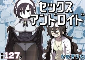 セックスアンドロイド｜かめきりん