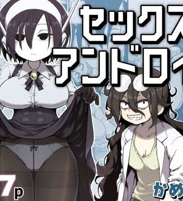 セックスアンドロイド｜かめきりん