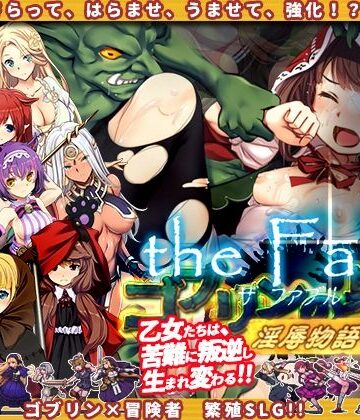 ゴブリンの巣穴theFable 淫辱物語編纂版｜ぺぺろんちーの