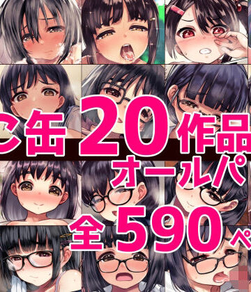 ねこ缶20作品オールパック｜ねこ缶