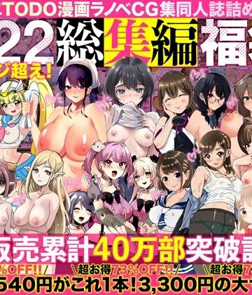 アトリエTODO漫画ラノベCG集同人誌詰め合わせ 全1722ページ超え！総集編福袋DX｜無料エロ漫画 読み放題【R18】アトリエTODO