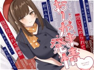 清楚な巨乳エレベーターガールが閉じ込められておしがま発情〜放尿見られて興奮濡れお◯んこ搾り取りえっち〜｜うこんちゃん☆かんぱにぃ