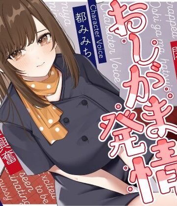 清楚な巨乳エレベーターガールが閉じ込められておしがま発情〜放尿見られて興奮濡れお◯んこ搾り取りえっち〜｜うこんちゃん☆かんぱにぃ