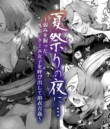 夏祭りの夜に…〜弱みを握ったクール女子を呼び出して浴衣青姦〜｜ビーンズ豆