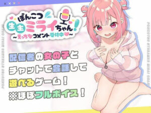 ぽんこつ生主ミライちゃん〜えっちなコメント受付中〜｜むねにくたべたい