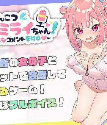 ぽんこつ生主ミライちゃん〜えっちなコメント受付中〜｜むねにくたべたい
