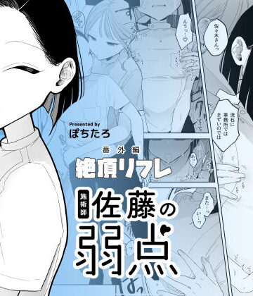 施術師佐藤の弱点［絶頂リフレ-スピンオフ-］｜ぽちたろ