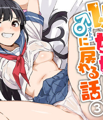 1ヶ月妊娠しなければ男に戻れる話（3）｜みら国