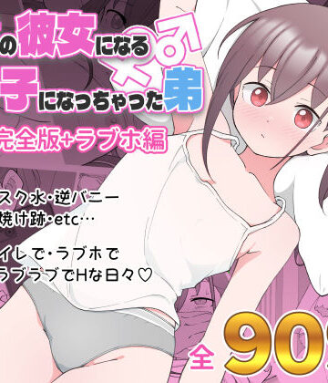 兄貴の彼女になる女の子になっちゃった弟 総集編完全版｜ツキギ