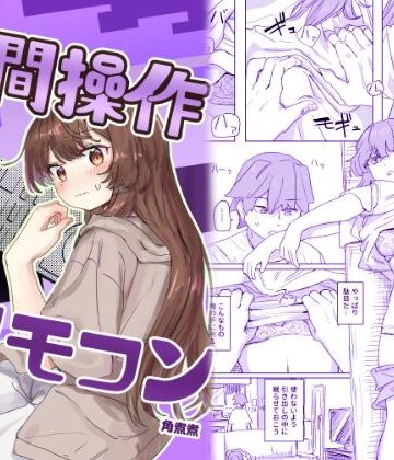 【多機能】人間操作リモコン【新発売】｜角煮煮