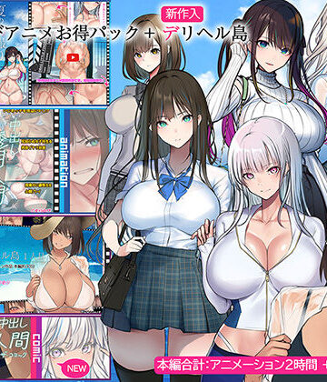 くすりゆびアニメお得パック ＋ デリヘル島｜くすりゆび