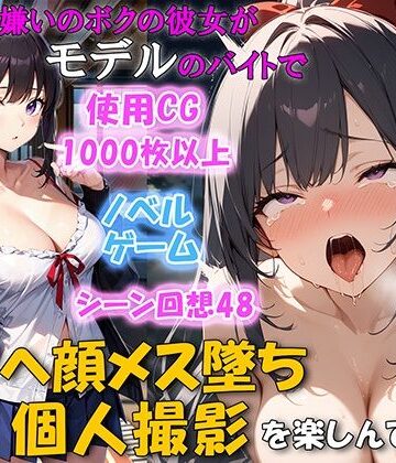 セックス嫌いのボクの彼女がモデルのバイトでチンポを欲しがるNTRアヘ顔メス堕ち 個人撮影を楽しんでいた｜ネージュろまんす