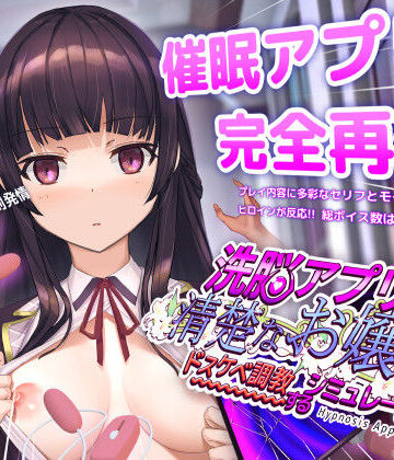 洗脳アプリで清楚なお嬢様をドスケベ調教するシミュレーション｜無料エロ漫画 読み放題【R18】dobuworks