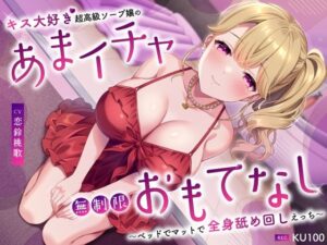 キス大好き超高級ソープ嬢のあまイチャ無制限おもてなし〜ベッドでマットで全身舐め回しえっち〜｜うこんちゃん☆かんぱにぃ