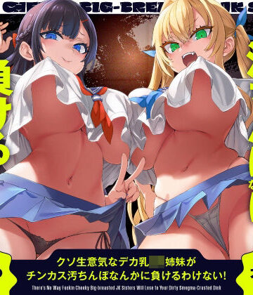 クソ生意気なデカ乳JK姉妹がチンカス汚ちんぽなんかに負けるわけない！【KU100】｜ホロクサミドリ