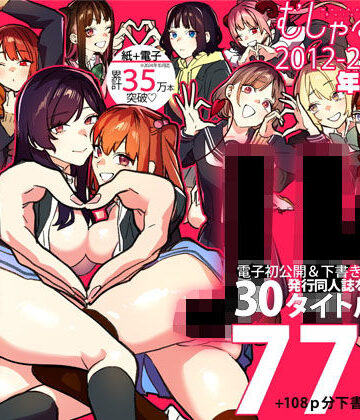 むしゃぶるJK大全｜武者サブ【むしゃぶる】