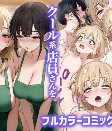 クール系店員さんをお持ち帰りしちゃった話2｜SigMart