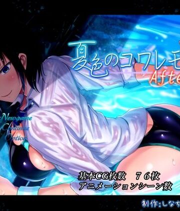 夏色のコワレモノAfter｜しなちくかすてぃーら