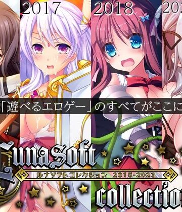 ルナソフトコレクション 2015-2023｜ルナソフト