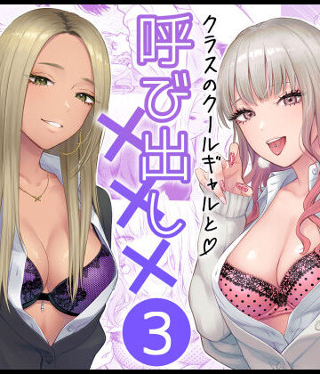 クラスのクールギャルと呼び出し×××3｜FeOワークス