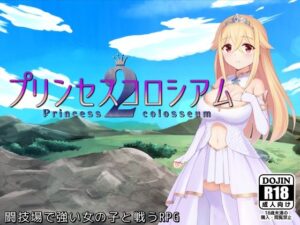 プリンセスコロシアム2｜ふらむそふと