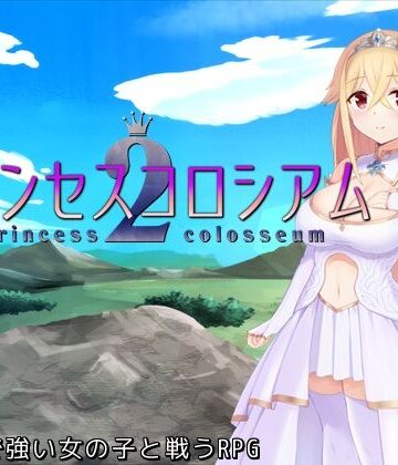 プリンセスコロシアム2｜ふらむそふと