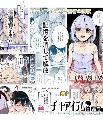 チートアイテム管理局のお仕事EX 散々ヤラれた後だし、どうせ全部忘れるから、被害者つまみ食いしてもいいよね｜無料エロ漫画 読み放題【R18】にゅう工房