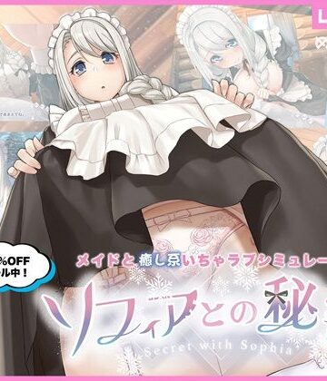 ソフィアとの秘密【Live2D×癒し系ご奉仕生活シュミレーション】｜めがみそふと