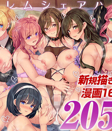 ハーレムシェアハウス 総集編｜鳳まひろ