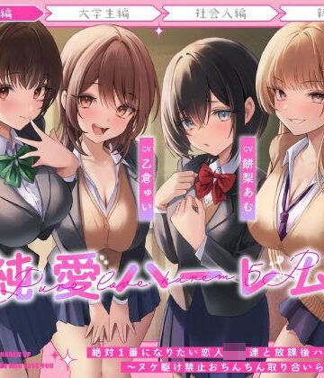 絶対1番になりたい恋人JK達と放課後ハーレムえっち〜ヌケ駆け禁止おちんちん取り合いらぶらぶ5P〜｜うこんちゃん☆かんぱにぃ