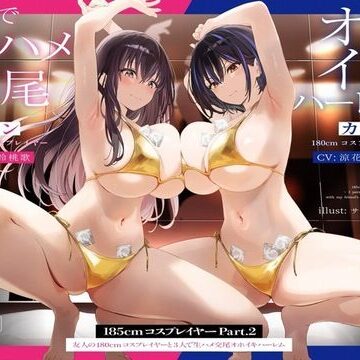 【1周年たっぷり2時間半】185cmコスプレイヤーpart2〜友人の180cmコスプレイヤーと3人で生ハメ交尾オホイキハーレム〜【KU100】｜無料エロ漫画 読み放題【R18】かずたまそふと