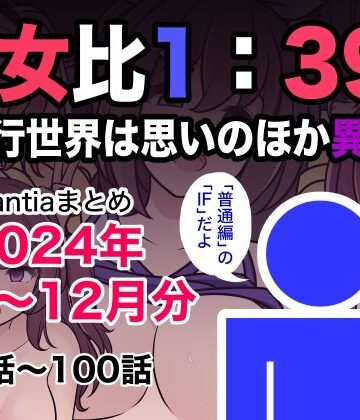 男女比1:39の平行世界は思いのほか異常（Fantiaまとめ2024年1月〜12月分）｜きっさー