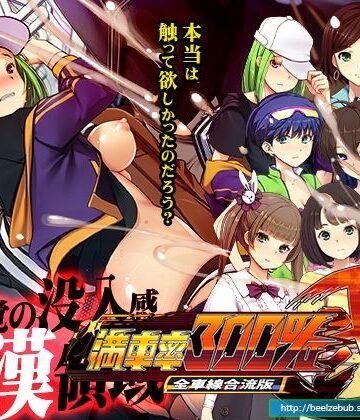 満車率300％弐全車線合流版｜ベルゼブブ