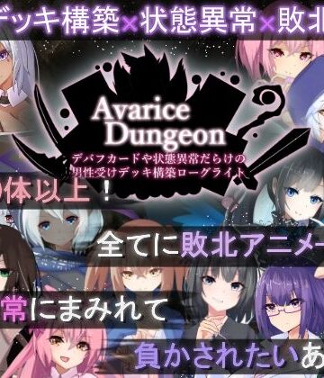 AvariceDungeon デバフカードや状態異常だらけの男性受けデッキ構築ローグライト｜無料エロ漫画 読み放題【R18】RR研究会
