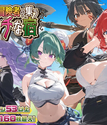 【スマホ対応】女冒険者の集うエッチな宿 Ver1.2.0｜無料エロ漫画 読み放題【R18】スタジオVR