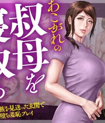 あこがれの叔母を寝取る2 家族を見送った玄関で牝堕ち羞恥プレイ｜ミルフ書房