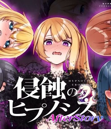 侵蝕のヒプノシスAfterstory｜無料エロ漫画 読み放題【R18】ALLDICE