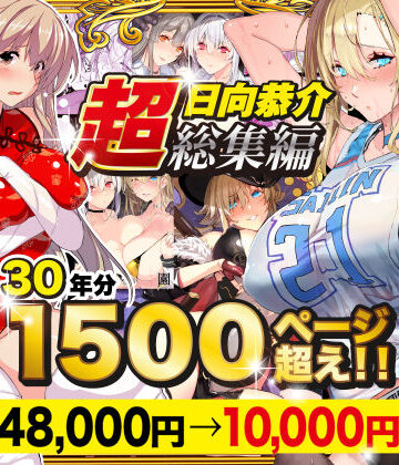 【超総集編】日向恭介1500ページ超え！！｜スタジオ☆ひまわり