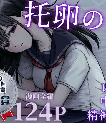 托卵の娘｜太郎プロジェクト