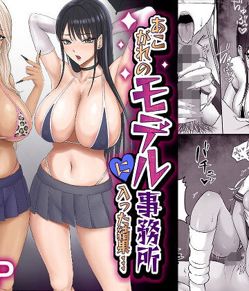 あこがれのモデル事務所に入った結果…｜ざらめっちょ