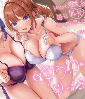 【超密着W囁き】ゆうわくツインズ〜ドスケベ爆乳双子姉が毎日耳元で生ハメおまんこ誘惑してくる溺愛えっち性活〜｜エモイ堂