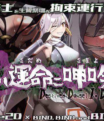 姫ハ運命ニ呻吟ヘリ Destined Damsel In Distress｜無料エロ漫画 読み放題【R18】エーギグ・エーレ・ファウンデーション