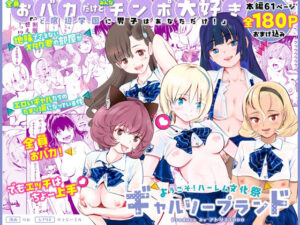【全員おバカだけどみんなチンポ大好き】「ど底辺学園に男子はあなただけ！」ようこそ！ハーレム文化祭ギャルソープランド〜地味でさえないオタク君の部屋がエロいギャルたちのたまり場になってる件〜｜アトリエTODO
