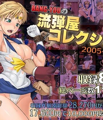BANG-YOUの流弾屋コレクション2005〜2025｜流弾屋