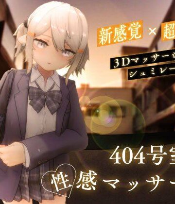 404号室の性感マッサージ｜シン・ギュラリティー